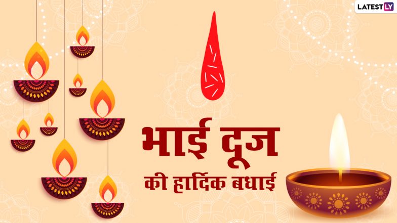 Bhai Dooj 2021 Rangoli Designs: भाई दूज के पर्व पर सजाएं अपने घर-आंगन को इन मनमोहक रंगोली डिजाइन्स से, देखें वीडियो
