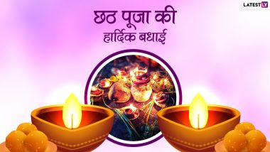 Chhath Puja 2021 Greetings: छठ पूजा की हार्दिक बधाई! प्रिजयनों को भेजें ये प्यार भरे हिंदी WhatsApp Messages, Facebook Wishes, Quotes और GIF Images