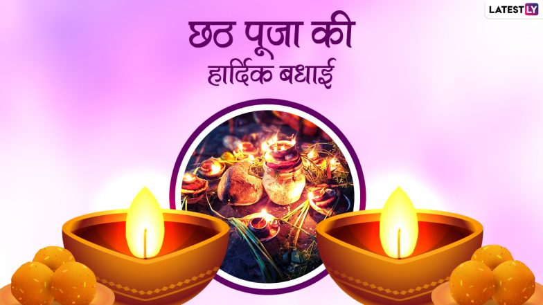 Chhath Puja 2021 Greetings: छठ पूजा की हार्दिक बधाई! प्रिजयनों को भेजें ये प्यार भरे हिंदी WhatsApp Messages, Facebook Wishes, Quotes और GIF Images