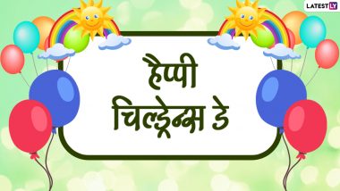 Children's Day 2021 Messages: हैप्पी चिल्ड्रेन्स डे के इन शानदार हिंदी WhatsApp Wishes, Facebook Greetings, Quotes, Photo SMS के जरिए दें बधाई