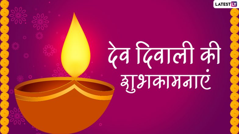 Dev Diwali 2021 Wishes: देव दिवाली की इन प्यारे हिंदी Quotes, WhatsApp Messages, Facebook Greetings, GIF Images के जरिए दें शुभकामनाएं