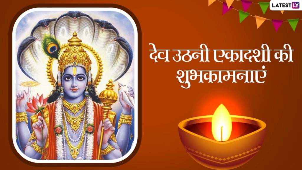 देव उठनी एकादशी पर इन भक्तिमय WhatsApp Greetings, Facebook Messages, Quotes, GIFs के जरिए दें शुभकामनाएं 