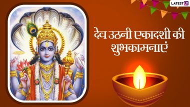 Dev Uthani Ekadashi 2021 Wishes: देव उठनी एकादशी पर इन भक्तिमय WhatsApp Greetings, Facebook Messages, Quotes, GIFs के जरिए दें शुभकामनाएं