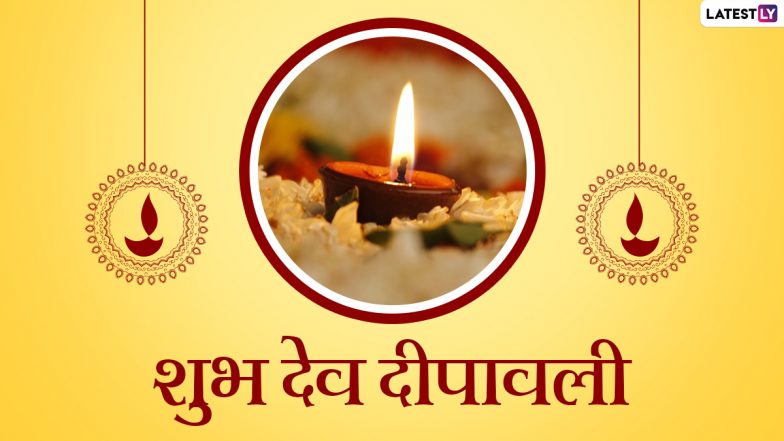 Dev Deepawali 2021 Messages: शुभ देव दीपावली! इन हिंदी Quotes, Facebook Greetings, WhatsApp Wishes के जरिए अपनों संग मनाएं जश्न