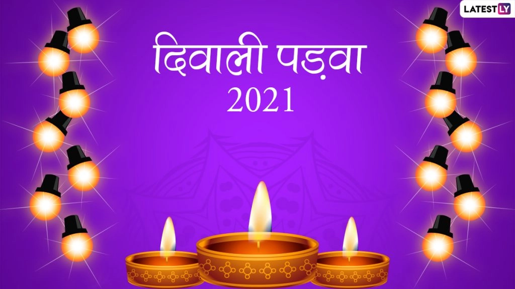 दीपावली की पांच  महत्वपूर्ण तिथियों में एक है 'दीवाली पाड़वा'! जानें इसका महत्व एवं परंपरा! 