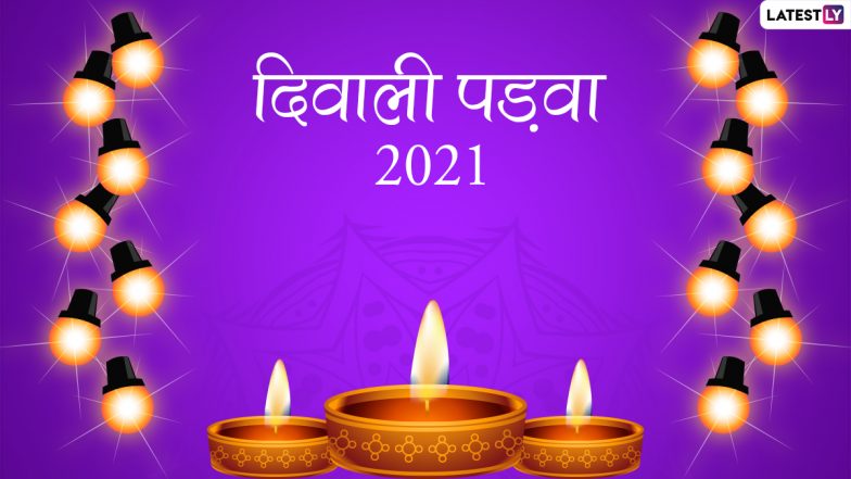 Diwali Padwa 2021: दीपावली की पांच  महत्वपूर्ण तिथियों में एक है 'दीवाली पाड़वा'! जानें इसका महत्व एवं परंपरा!