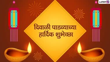 Diwali Padwa 2021 Marathi Wishes: दिवाळी पाडव्याचा शुभेच्छा, अपनों संग शेयर करें ये प्यार भरे मराठी SMS, Greetings, Images और WhatsApp Messages