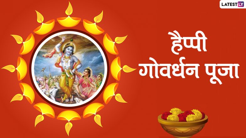 Govardhan Puja 2021 Wishes: हैप्पी गोवर्धन पूजा! दोस्तों-रिश्तेदारों को भेजें ये हिंदी Quotes, WhatsApp Status, Facebook Messages और GIF Greetings
