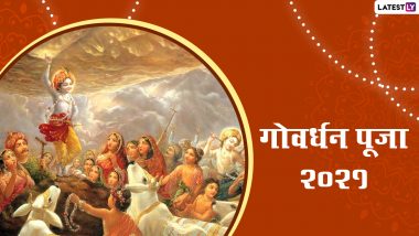 Govardhan Puja 2021 HD Images: गोवर्धन पूजा की हार्दिक बधाई! शेयर करें कान्हा ये मनमोहक Photos, WhatsApp Wishes, GIF Greetings और वॉलपेपर्स