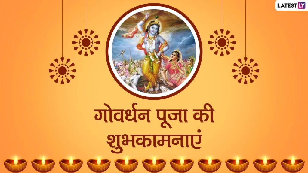 गोवर्धन पूजा पर इन Messages, WhatsApp Stickers, Greetings, Quotes, Wallpapers के जरिए दें शुभकामनाएं 