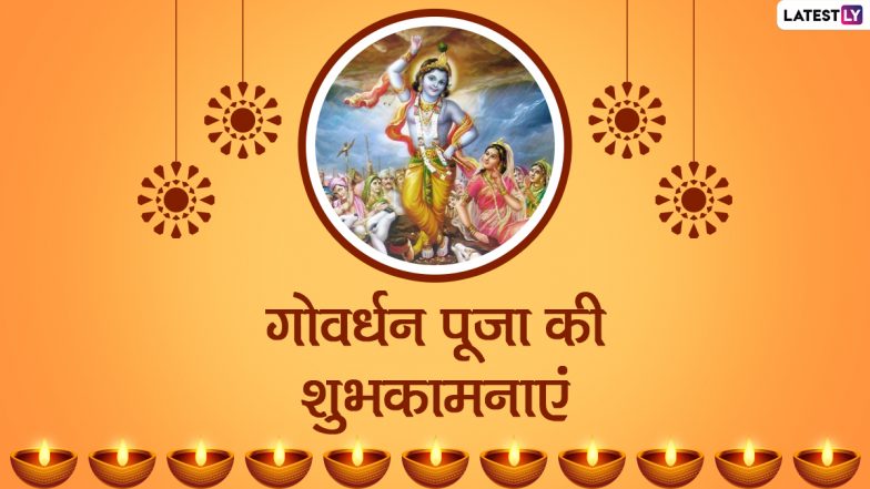 Govardhan Puja 2021 Messages: गोवर्धन पूजा पर इन हिंदी WhatsApp Stickers, Facebook Greetings, Quotes, Wallpapers के जरिए दें शुभकामनाएं