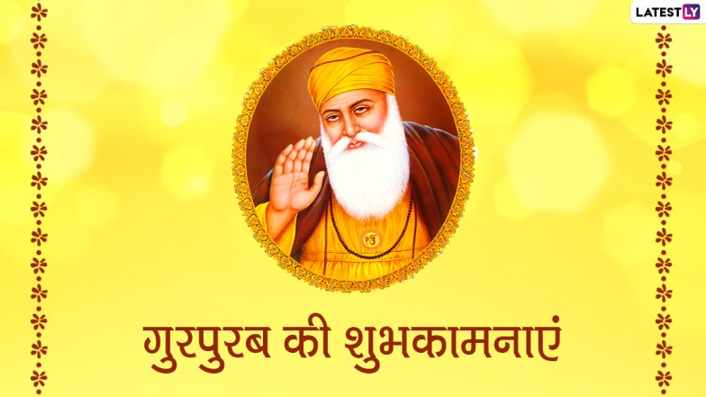 Guru Nanak Jayanti 2021 Wishes: 552 वें प्रकाश पर्व पर अपनों को इन हिंदी WhatsApp Stickers, Facebook Messages, Quotes, GIF Greetings के जरिए दें शुभकामनाएं