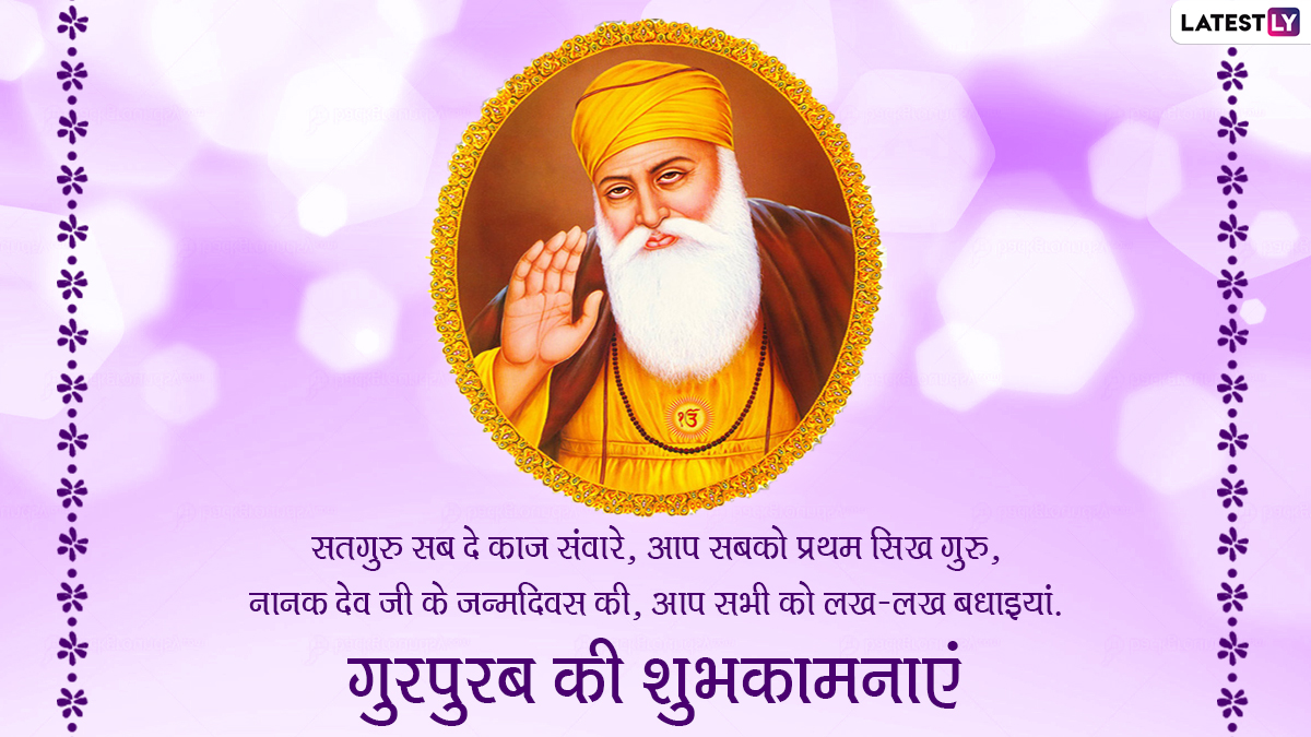 Guru Nanak Jayanti 2021 Wishes: 552 वें प्रकाश पर्व पर अपनों को इन हिंदी  WhatsApp Stickers, Facebook Messages, Quotes, GIF Greetings के जरिए दें  शुभकामनाएं | 🙏🏻 LatestLY हिन्दी