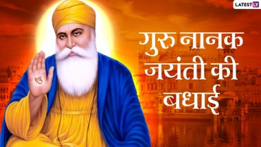 Guru Nanak Jayanti 2021 Messages: गुरू नानक जयंती की हार्दिक बधाई! दोस्तों-रिश्तेदारों को भेजें ये हिंदी WhatsApp Wishes, Facebook Greetings, Quotes और GIF Images