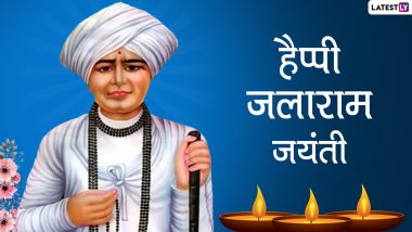 Jalaram Bapa Jayanti 2021 Messages: हैप्पी जलाराम जयंती! भेजें ये हिंदी WhatsApp Wishes, Facebook Greetings, Quotes और GIF Images