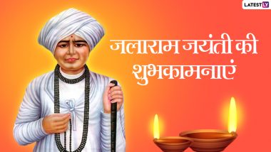 Jalaram Bapa Jayanti 2021 Wishes: जलाराम जयंती पर इन WhatsApp Messages, Greetings, HD Images, Wallpapers के जरिए दें शुभकामनाएं