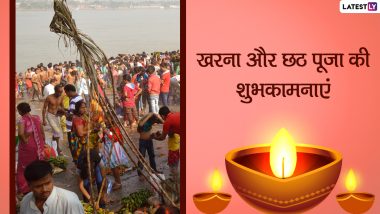 Chhath Puja 2021 Kharna Messages: खरना और छठ पूजा की इन हिंदी WhatsApp Wishes, Facebook Greetings, Quotes, GIF Photos के जरिए दें शुभकामनाएं