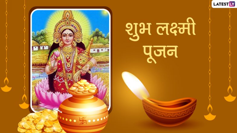 Shubh Lakshmi Pujan 2021 Messages: शुभ लक्ष्मी पूजन! दीपावली पर अपनों संग शेयर करें ये हिंदी Quotes, WhatsApp Wishes, Facebook Greetings और GIF Images