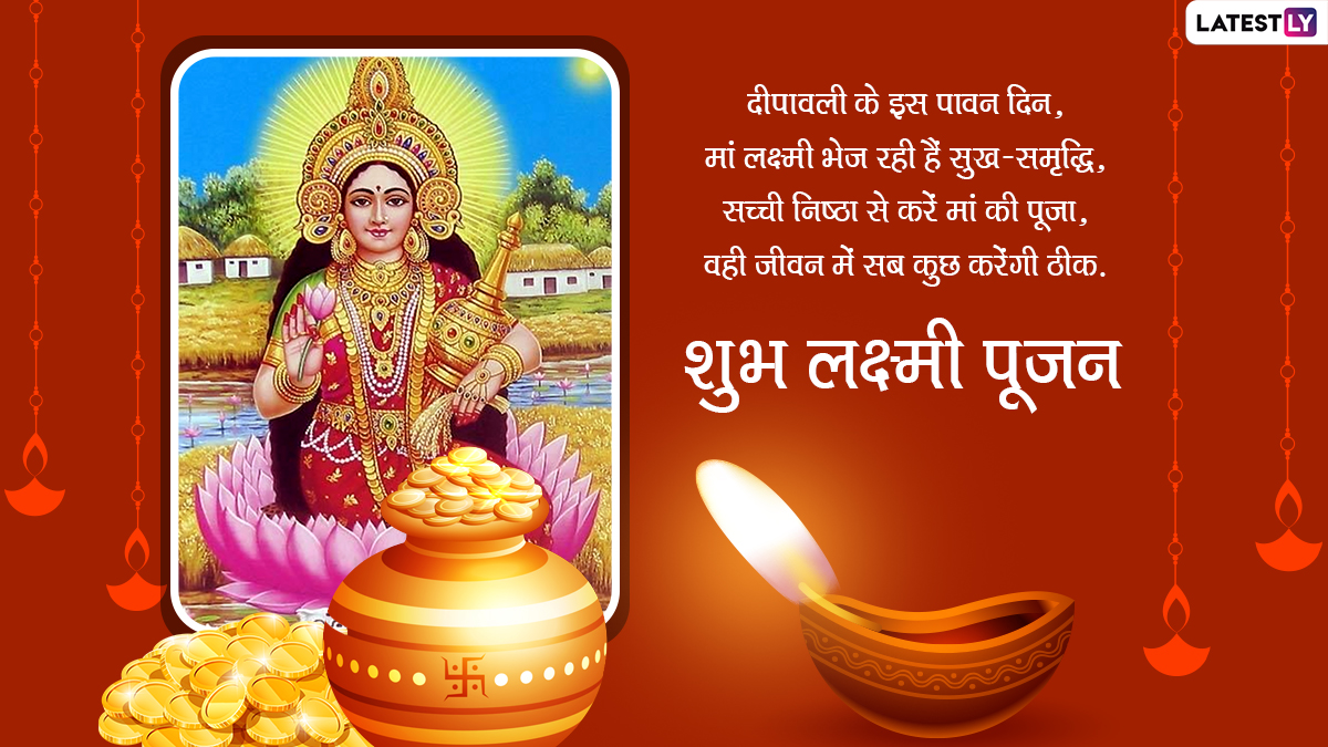 Shubh Lakshmi Pujan 2021 Messages: शुभ लक्ष्मी पूजन! दीपावली पर अपनों ...