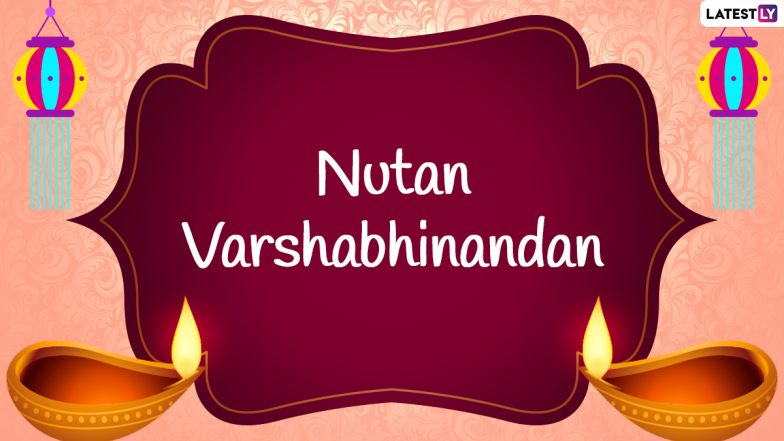 Nutan Varshabhinandan 2021 Quotes: गुजराती न्यू ईयर के इन शानदार शुभकामना संदेशों के जरिए दें अपनों को बधाई