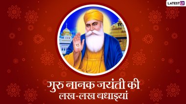 Guru Nanak Jayanti 2021 HD Images: गुरपुरब की लख-लख बधाइयां! शेयर करें ये खूबसूरत WhatsApp Wishes, Facebook Greetings, GIFs, Photo SMS और वॉलपेपर्स