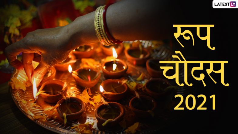 Roop Chaudas 2021 Wishes: रूप चौदस की दें हार्दिक बधाई, भेजें ये प्यारे WhatsApp Status, GIF Greetings, HD Images और Wallpapers