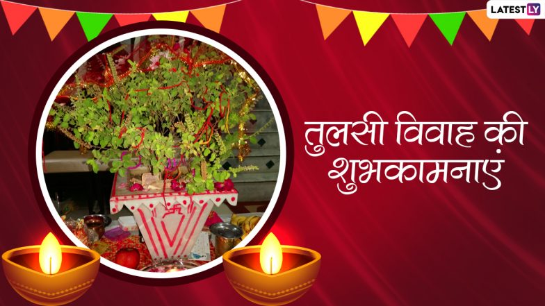Tulsi Vivah 2021 Messages: तुलसी विवाह के इन हिंदी Quotes, WhatsApp Wishes, Facebook Greetings, GIF Images को भेजकर दें अपनों को शुभकामनाएं