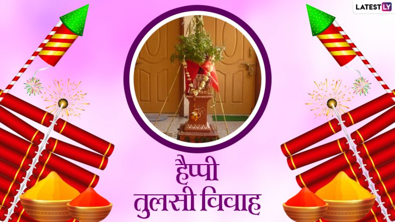Tulsi Vivah 2021 HD Images: तुलसी विवाह के इन शानदार Photo SMS, WhatsApp Wishes, GIF Greetings, Wallpapers को भेजकर दें सबको हार्दिक बधाई