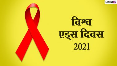World Aids Day 2021: कब है विश्व एड्स दिवस? जानें एड्स का पहला मरीज कौन था और क्या है इस दिवस विशेष को मनाने का उद्देश्य?