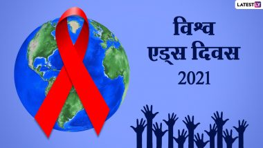 World AIDS Day 2021 HD Images: वर्ल्ड एड्स डे पर फैलाएं जागरूकता, शेयर करें ये हिंदी WhatsApp Messages, GIFs, Photo SMS और Wallpapers