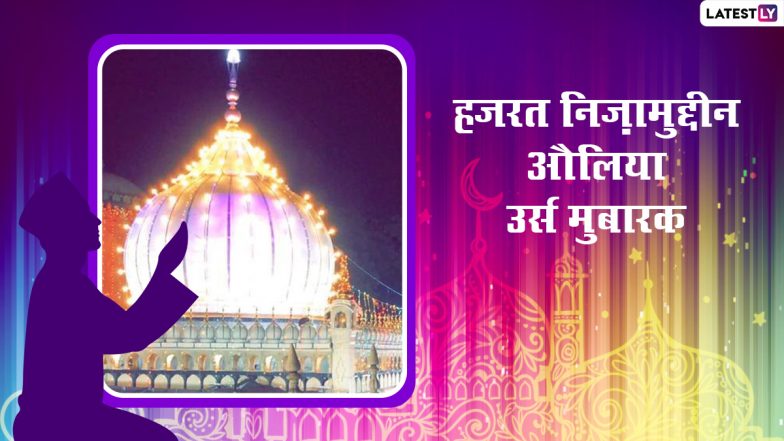 Hazrat Nizamuddin Auliya Urs Mubarak 2021: हजरत निजामुद्दीन औलिया उर्स मुबारक! शेयर करें ये HD Images, WhatsApp Stickers, Greetings और वॉलपेपर्स