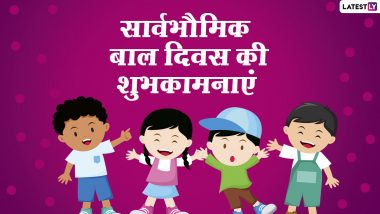 Universal Children’s Day 2021 Wishes: यूनिवर्सल चिल्ड्रेन्स डे पर इन हिंदी WhatsApp Messages, Facebook Greetings, Quotes, Images के जरिए दें शुभकामनाएं