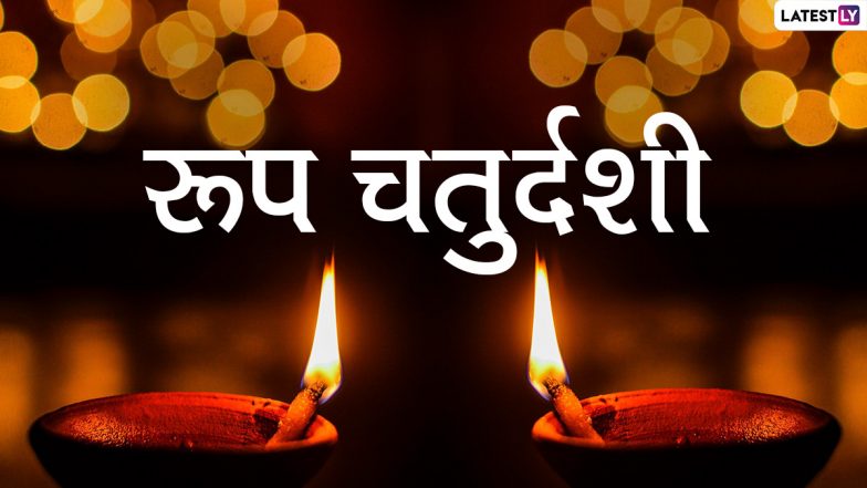 Roop Chaturdashi 2021 Wishes: रूप चतुर्दशी पर ये HD Wallpapers और GIF इमेजेस भेजकर दें शुभकामनाएं