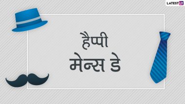 International Men’s Day Wishes 2021: इंटरनेशनल मेन्स डे पर ये हिंदी विशेज Greetings, HD Wallpapers और GIF Images के जरिए भेजकर दें बधाई