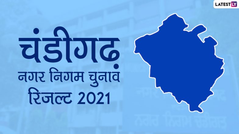 Chandigarh Municipal Election Result: आप का चंडीगढ़ नगर निगम चुनाव में शानदार प्रदर्शन, 14 वार्डों पर जमाया कब्जा, बीजेपी-कांग्रेस पिछड़ी