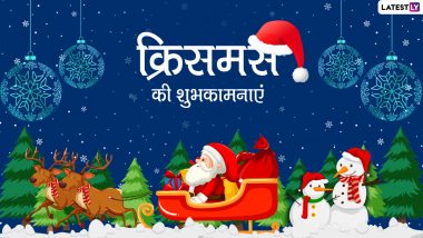 Christmas 2021 Messages: क्रिसमस की दें अपनों को शुभकामनाएं, भेजें ये शानदार हिंदी WhatsApp Wishes, Facebook Greetings, GIF Images और कोट्स