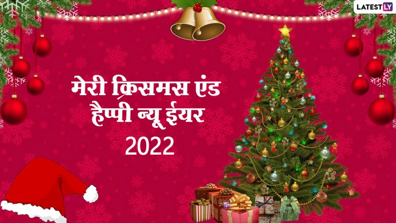 Merry Christmas & New Year Wishes: क्रिसमस के साथ दें न्यू ईयर की बधाई, शेयर करें ये WhatsApp Stickers, Facebook Greetings, GIF Images और वॉलपेपर्स