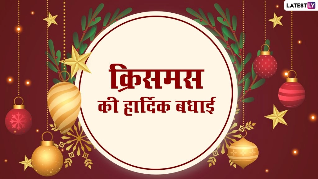 मेरी क्रिसमस! इन हिंदी Quotes, WhatsApp Messages, Facebook Greetings, HD Images के जरिए दें सबको हार्दिक बधाई 