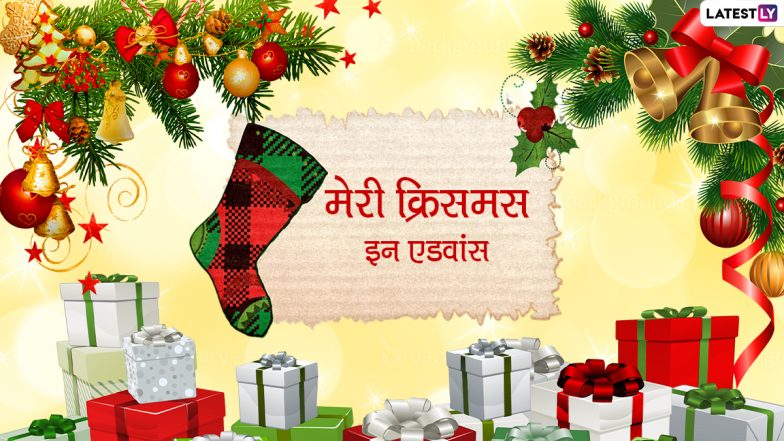 Merry Christmas in Advance Messages 2021: अपनों से कहें मेरी क्रिसमस इन एडवांस, शेयर करें ये हिंदी WhatsApp Stickers, Facebook Greetings, GIF Images और Quotes