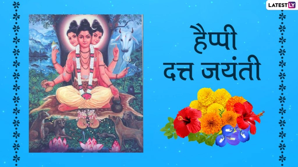 हैप्पी दत्त जयंती! शेयर करें ये HD Images, WhatsApp Stickers, Facebook Greetings, GIFs, Photo Wishes और Wallpapers