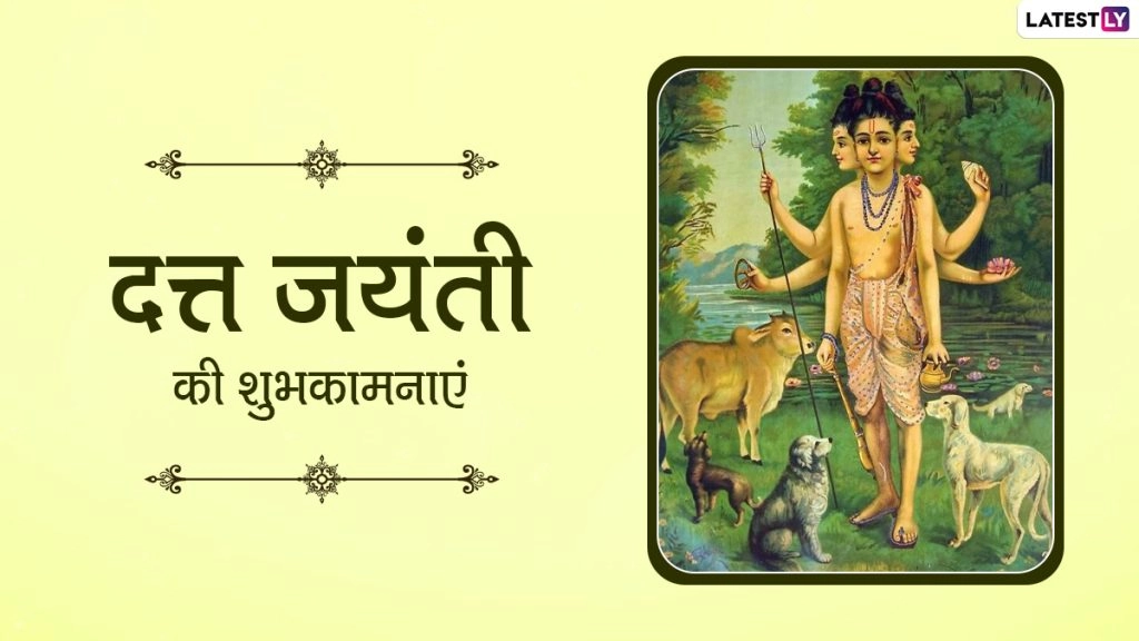 दत्तात्रेय जयंती पर इन हिंदी Wishes, WhatsApp Messages, Facebook Greetings, GIF Images, Quotes के जरिए दें शुभकामनाएं 