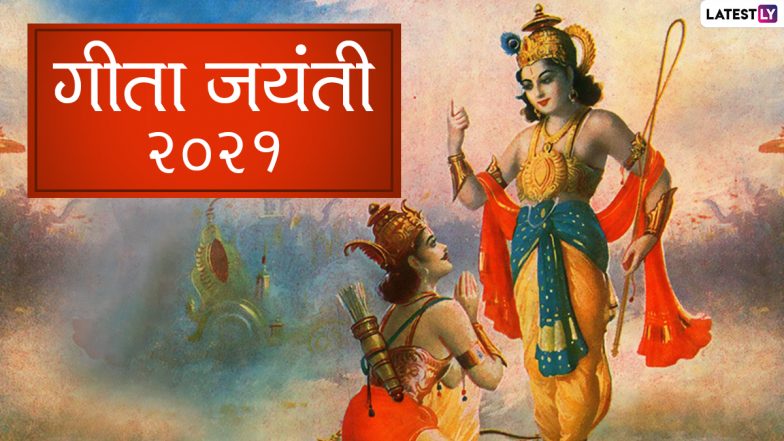 Gita Jayanti 2021 Wishes: हैप्पी गीता जयंती! अपनों के साथ शेयर करें ये हिंदी WhatsApp Stickers, Facebook Greetings, GIFs, HD Images और Wallpapers