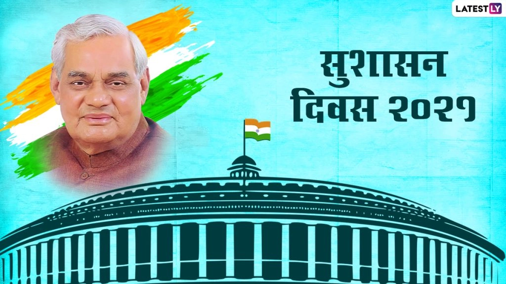 सुशासन दिवस पर शेयर करें ये WhatsApp Stickers, GIF Greetings, Images और Wallpaper 