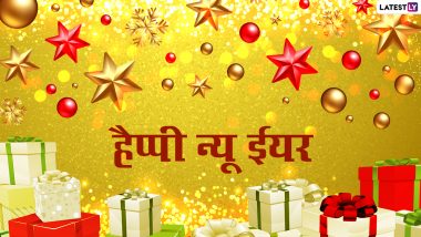New Year 2022 Greetings: हैप्पी न्यू ईयर! दोस्तों-रिश्तेदारों को भेजें ये शानदार हिंदी WhatsApp Wishes, Facebook Messages, GIF Images, Quotes और Wallpapers