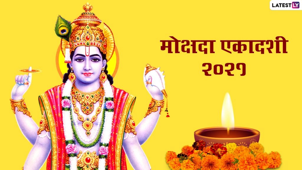 मोक्षदा एकादशी की हार्दिक शुभकानाएं, भेजें ये हिंदी Wishes, WhatsApp Messages, Facebook Greetings और GIF Images 