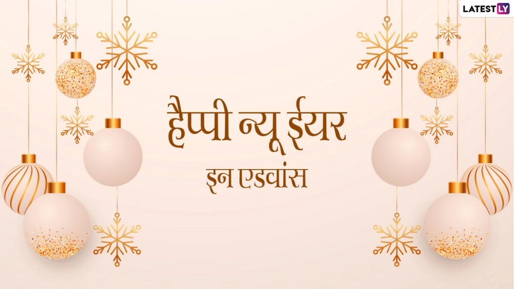 New Year In Advance 2022: शेयर करें न्यू ईयर इन एडवांस के ये WhatsApp Stickers, Messages, Quotes और GIF Greetings 