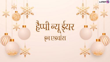 New Year In Advance 2022 Wishes: नव वर्ष की एडवांस में दें शुभकामनाएं, भेजें ये हिंदी WhatsApp Stickers, Facebook Messages, Quotes और GIF Greetings