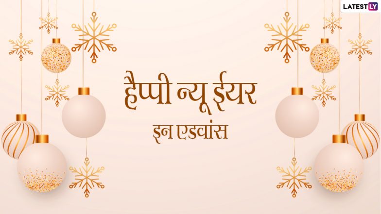New Year In Advance 2022 Wishes: नव वर्ष की एडवांस में दें शुभकामनाएं, भेजें ये हिंदी WhatsApp Stickers, Facebook Messages, Quotes और GIF Greetings