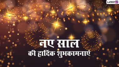 New Year 2022 Messages: नए साल की इन शानदार हिंदी WhatsApp Stickers, Facebook Greetings, Quotes, GIF Images के जरिए दें हार्दिक शुभकामनाएं