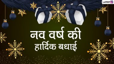 Happy New Year 2022 Wishes: नव वर्ष के खास मौके पर इन हिंदी Quotes, WhatsApp Stickers, Facebook Messages, GIF Images के जरिए दें हार्दिक बधाई